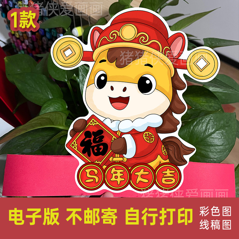 创意美术2026新年头饰马头饰手工自制DIY动物头饰电子线稿1005,商务/设计服务,设计素材/源文件,淘宝优惠券,粉丝福利购,淘宝优惠卷