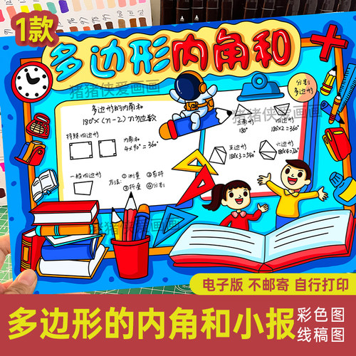 小学生多边形的内角和手抄报 四年级数学小报电子线稿模板打印131