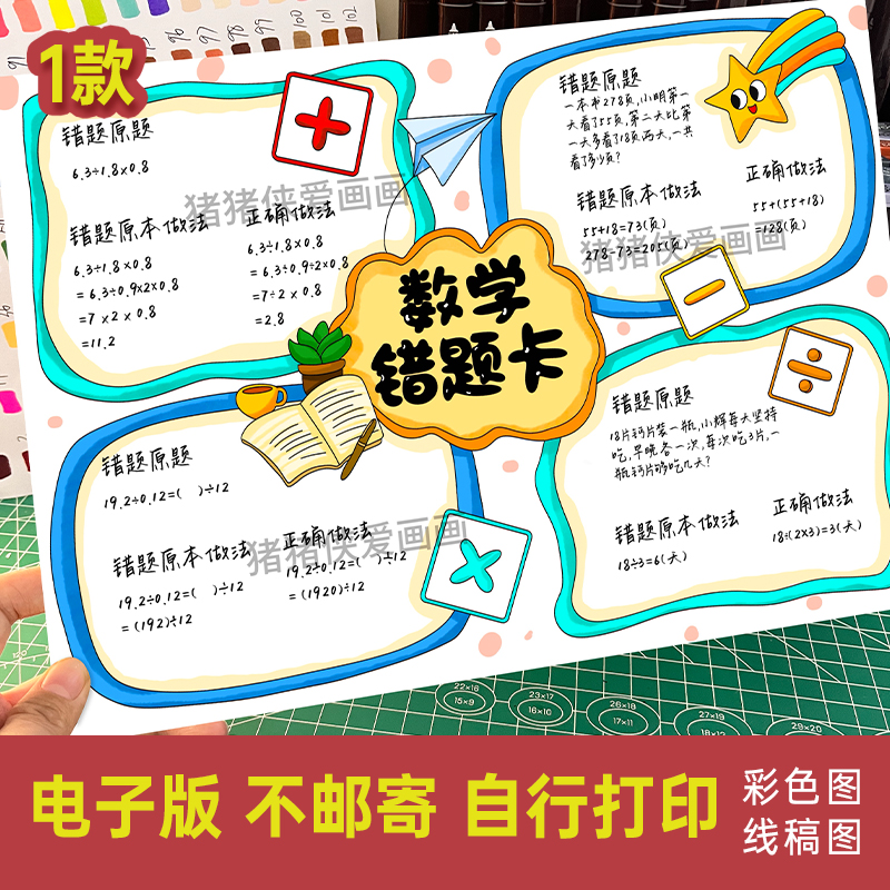 数学错题卡一二三四五年级通用电子稿模版数学错题集素材线稿771