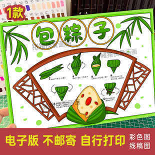 包粽子美食手抄报中国传统美食制作小报电子模版线稿素材涂色647