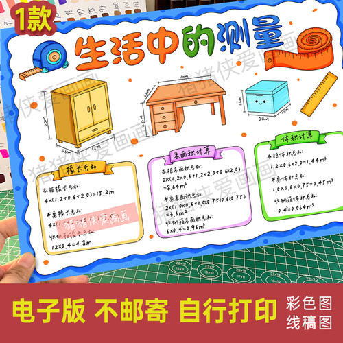 生活中的测量手抄报长方体和正方体表面积体积棱长总长电子稿1395