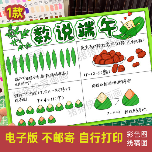 数说端午手抄报数学连环画一年级加减比大小连环画电子线稿1272