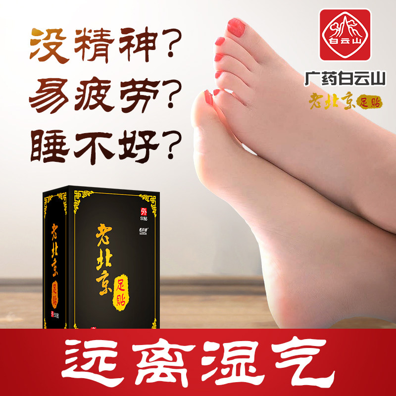 正品广药老北京足贴祛湿促睡眠去湿气脚贴生姜艾草艾叶足底祛湿贴