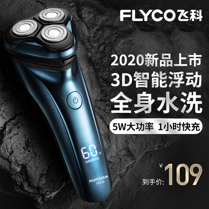 飞科剃须刀电动刮胡刀男士智能水洗充电式须刨须刀正品多功能