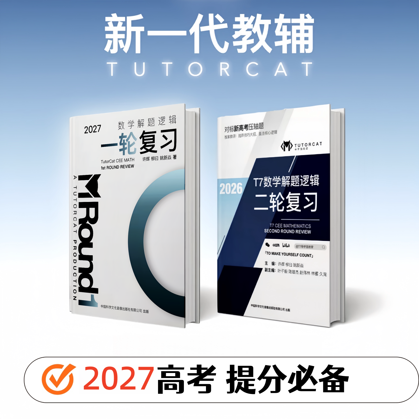 2027新版导学猫T7高考数学解题逻辑一轮二轮总复习用书高考物理分层突破技巧一轮二轮复习高中生物重难点解读