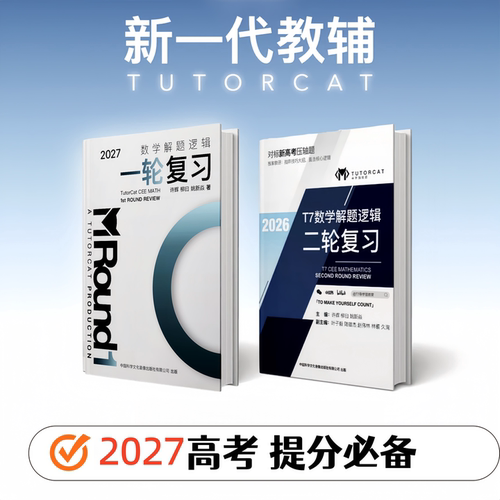2027新版导学猫T7高考数学解题逻辑一轮二轮总复习用书高考物理分层突破技巧一轮二轮复习高中生物重难点解读