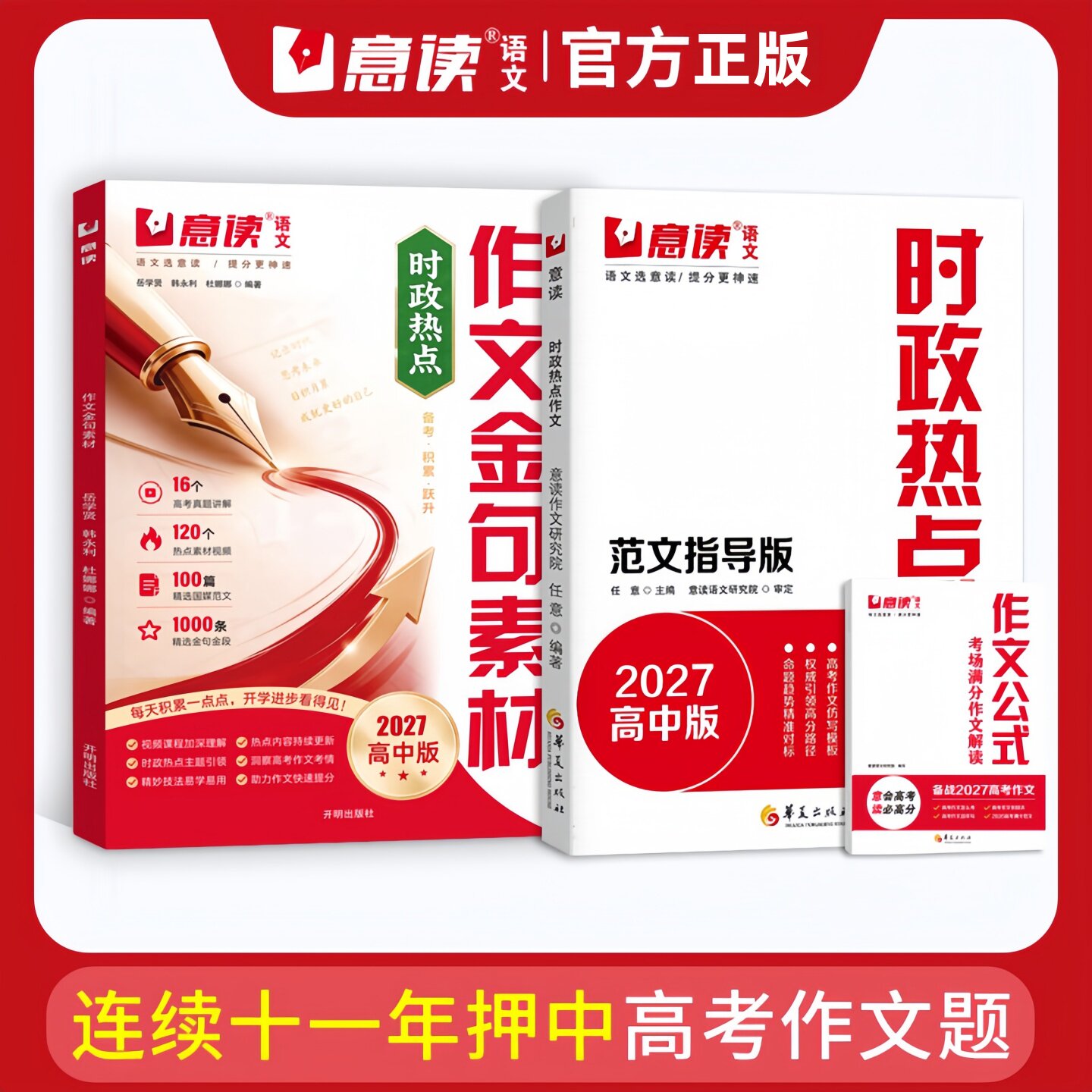 2027新版高中意读时政热点作文范文指导100篇作文金句素材人民日报高考作文热点素材高考英语时政热点