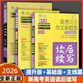 加强版 2026新高考英语作文新题型实践指南读后续写提升版 提分攻略基础版 主线语篇