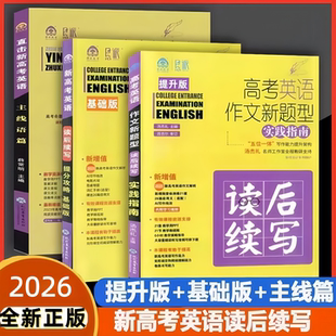主线语篇 加强版 2026新高考英语作文新题型实践指南读后续写提升版 提分攻略基础版