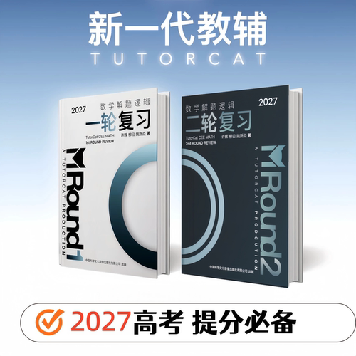 2027新版导学猫T7高考数学解题逻辑一轮二轮总复习用书高考物理分层突破技巧一轮二轮复习高中生物重难点解读