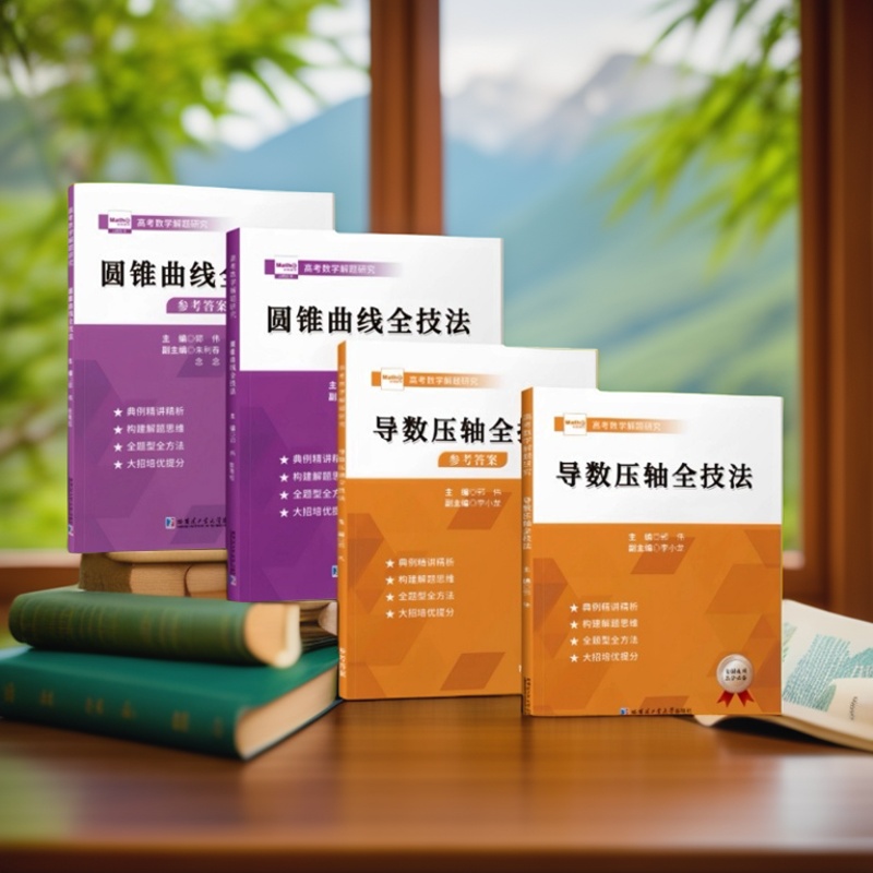 高中高考数学导数压轴全技法
