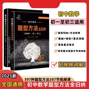 初中数学题型方法全归纳重难点压轴题解题技巧方法归纳总结配视频397种题型397节视频讲解 2025全新正版