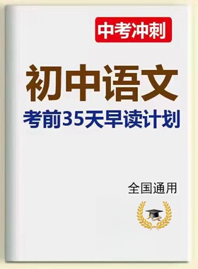 2025新款初中语文考前35天早读计划高频考点必刷1300题初中语文5000字词天天练