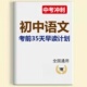 2025新款 初中语文考前35天早读计划高频考点必刷1300题初中语文5000字词天天练