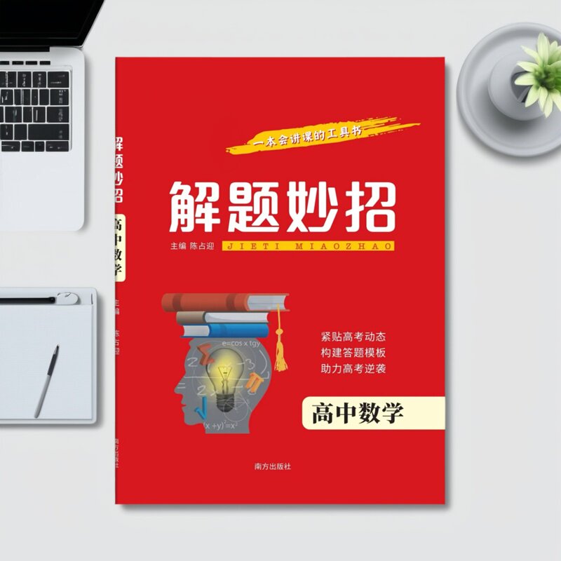 新款高中数学解题妙招知识点题型归纳解题模板方法总结例题解析强化训练