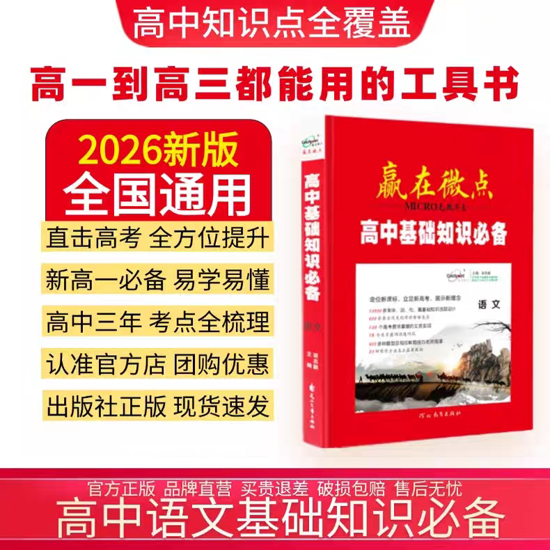 赢在微点高中语文基础知识必备