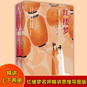 红楼梦名师精讲思维导图版 文学红楼梦名师解读 上下册高中语文经典