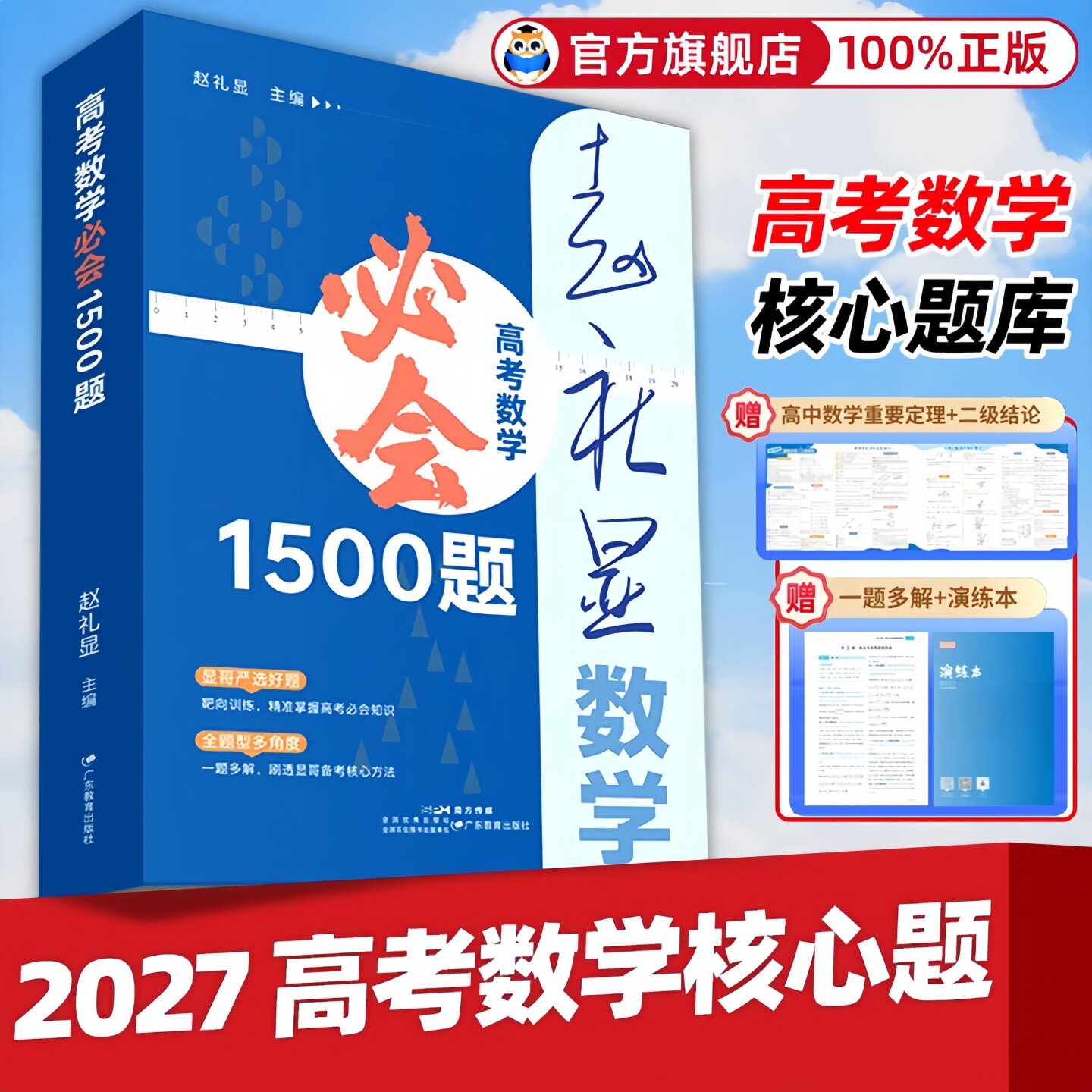2027新版赵礼显高考数学必会1500题全国通用高中数学核心题库二级结论高中数学重要定理公式显哥带你学数学