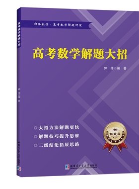 新款高中数学解题大招高考数学解题新体系导数函数不等式数列排列组合圆锥曲线统计概率解析几何
