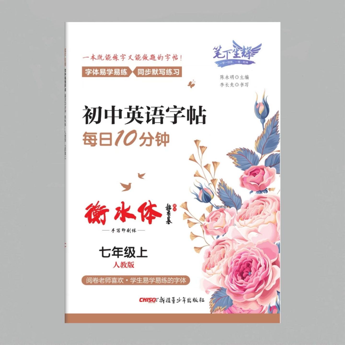 衡水体初中英语字帖每日10分钟