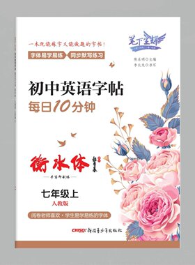 衡水体初中英语字帖每日10分钟