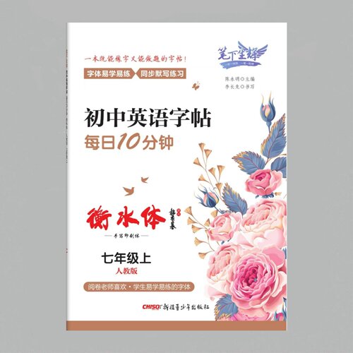 衡水体初中英语字帖每日10分钟