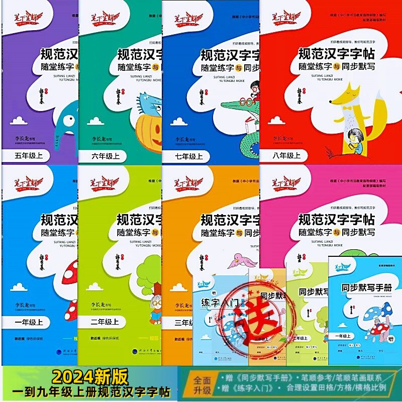 规范汉字字帖随堂练字与同步默写