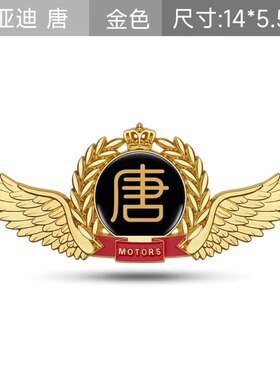 比亚迪唐EV专用3D立体车贴麦穗改装装饰个性侧标金属车标贴