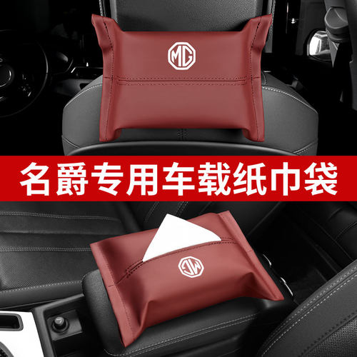 名爵MG7MG5MG6天蝎座MG4 EV ZS MG ONE领航TF6汽车纸巾盒纸巾袋