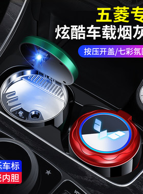 五菱宏光MINIEV缤果星光宏光星驰扬光S3之光佳辰荣光汽车载烟灰缸