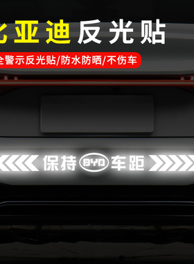 适用于比亚迪F6OG3S8秦宋唐汉元汽车反光车标贴 保持车距警示贴纸