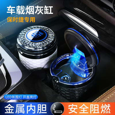 适用718Macan Cayenne 911 Taycan Boxster汽车载烟灰缸高级感
