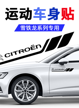 适用于雪铁龙改装c3xrc4世嘉c4l/c6天逸c5车身贴划痕遮挡车门拉花