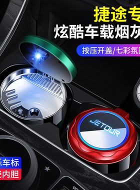 捷途旅行者X70 PLUS山海T2大圣X90 PRO山海L9汽车载烟灰缸高档