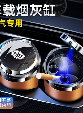 一汽森雅R7蓝舰H6夏利威姿威乐威志N5威志V2M80S80汽车载烟灰缸
