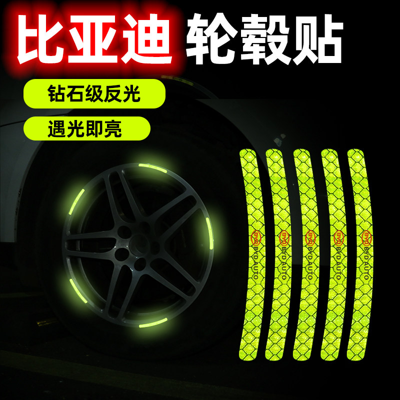 比亚迪E5F6唐DM汉秦Pro宋MAX汽车反光轮毂贴3D立体贴轮胎夜光车贴
