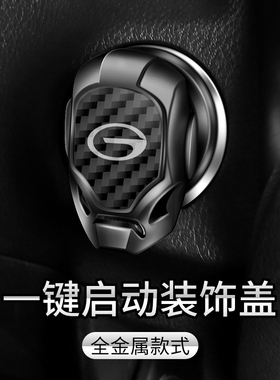 适用于传祺gs4gs5gs8gs3ga68汽车一键启动保护盖装饰贴圈内饰改装