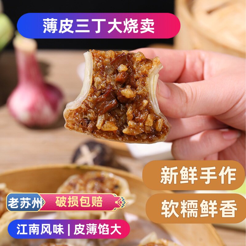苏州大烧麦三丁糯米薄皮烧卖