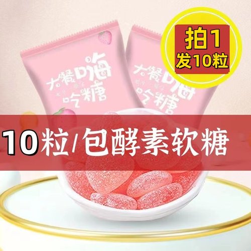 益生菌酵素软糖10个装嗨吃软糖