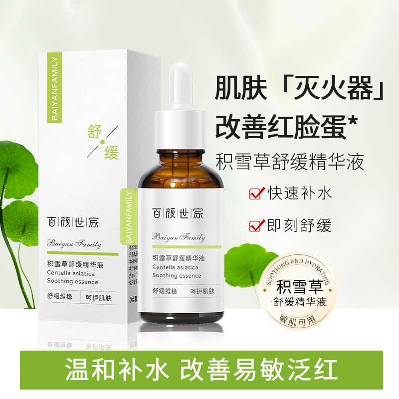 【官方正品】积雪草舒缓修护精华抗炎补水保湿去红血丝修复敏感肌