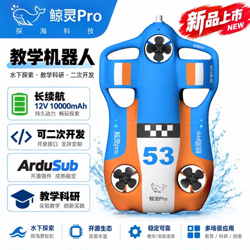 鲸灵ROV水下机器人教学开发套件