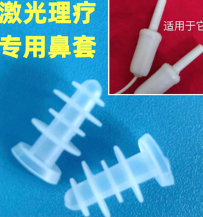 内径5m m 激光理疗仪配件硅胶鼻套 独立包装 激光头套鼻帽