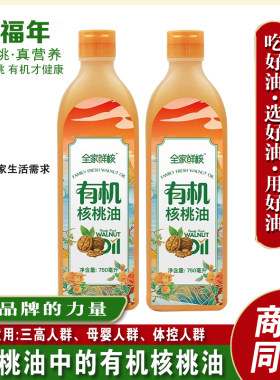 御福年全家鲜核有机低温压榨核桃油热炒家用食用油750ml
