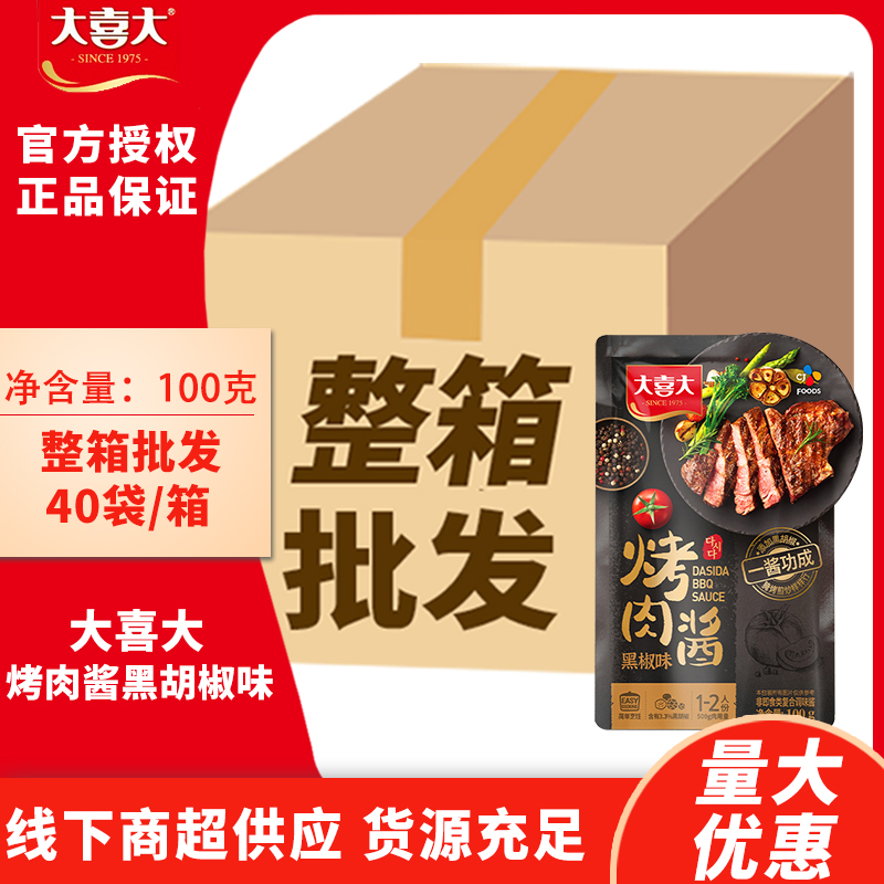 大喜大黑椒味烤肉酱100g*40包整箱韩式烤肉酱牛排酱意面黑胡椒酱