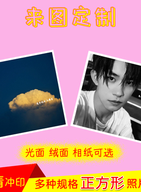 正方形照片小相片打印拍立得放手机壳冰箱贴5x5定制冲洗专辑封面