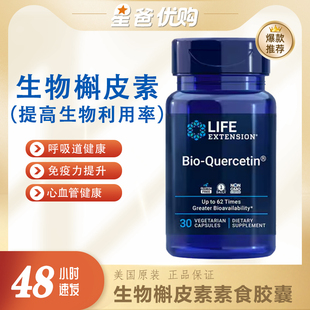 30粒 美国LIFE生物槲皮素高吸收营养胶囊62倍生物利用率30MG