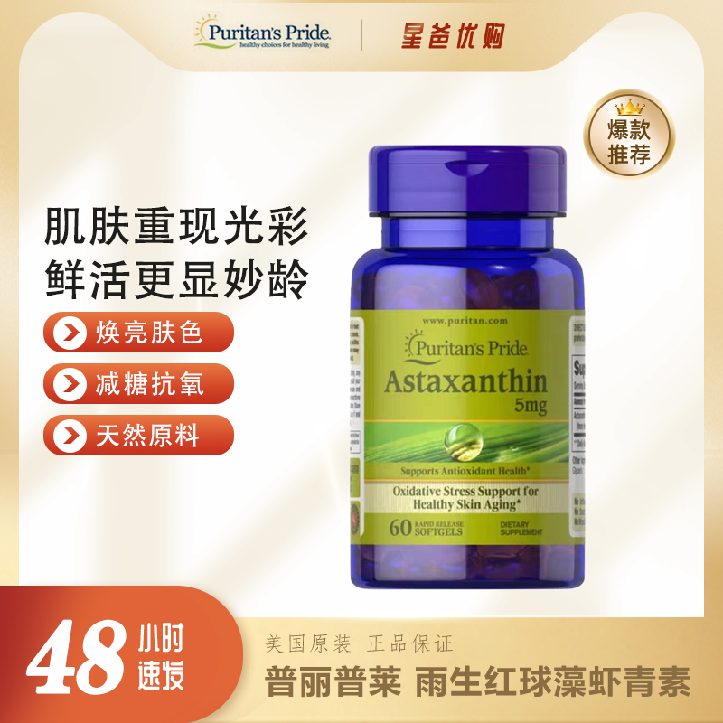 抗氧化虾青素普丽普莱