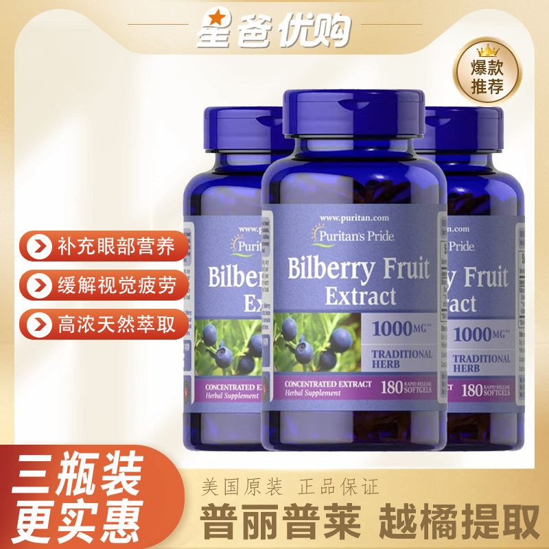 【三瓶装】美国普丽普莱进口越橘蓝莓提取物250mg180粒软胶囊