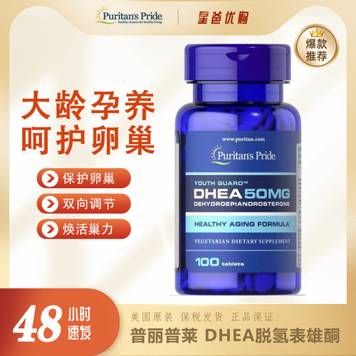 卵巢保养DHEA普丽普莱备孕
