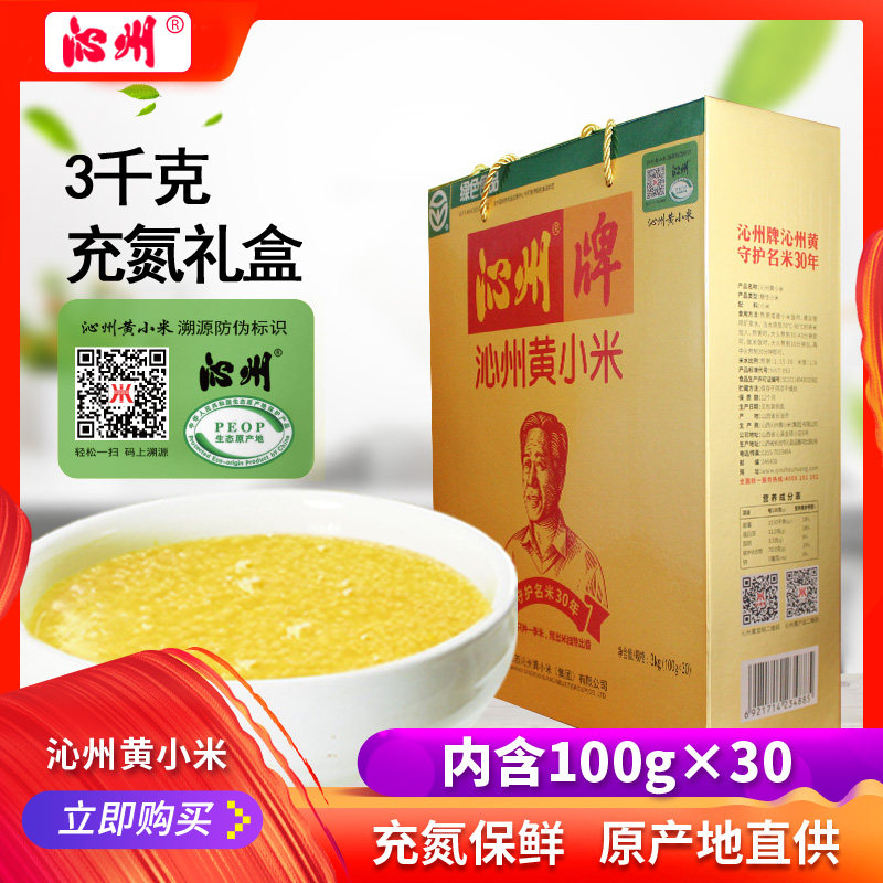 山西特产沁州黄小米3kg充氮礼盒